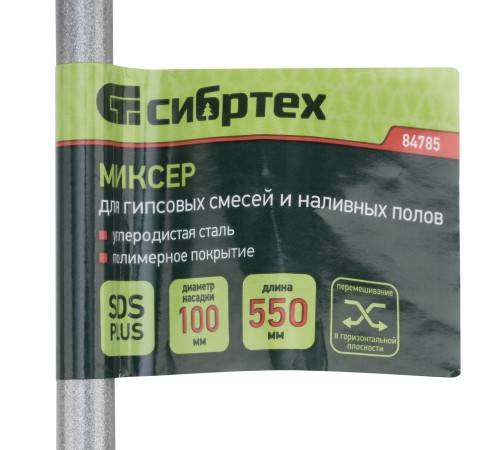 Миксер для гипсовых смесей и наливных полов, 100х550мм, хвостовик SDS Plus// Сибртех Миксер для гипсовых смесей и наливных полов, 100х550мм, хвостовик SDS Plus// Сибртех