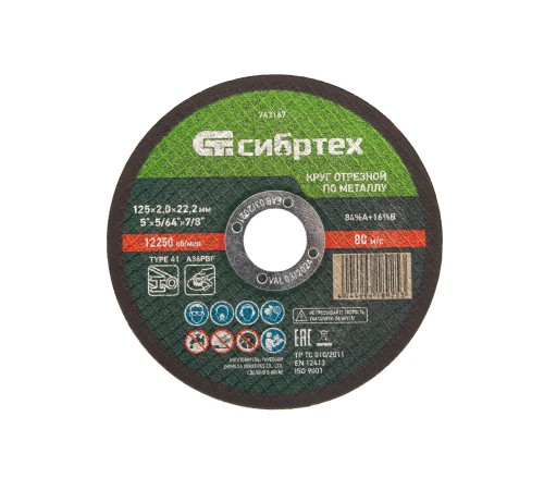 Круг отрезной по металлу, 125 х 2,0 х 22,2 мм Сибртех
