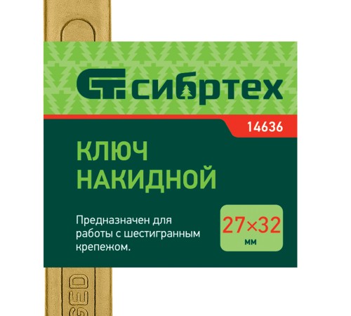 Ключ накидной, 27 х 32 мм, желтый цинк Сибртех Ключ накидной, 27 х 32 мм, желтый цинк Сибртех