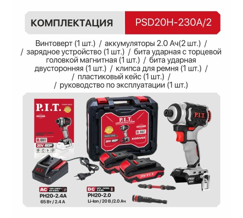 Винтоверт ударный аккумуляторный бесщёточный P.I.T. PSD20H-230A (2 АКБ, ЗУ)