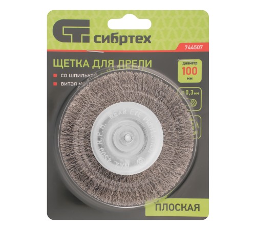 Щетка для дрели 100 мм, плоская со шпилькой, витая проволока Сибртех