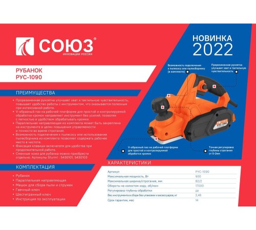 Рубанок СОЮЗ РУС-1090 Рубанок СОЮЗ РУС-1090