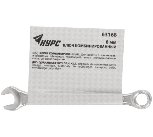 Ключ комбинированный, цинковое покрытие  8 мм КУРС