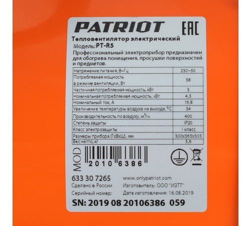 Тепловая пушка электрическая PATRIOT PTR 5 Тепловая пушка электрическая PATRIOT PTR 5