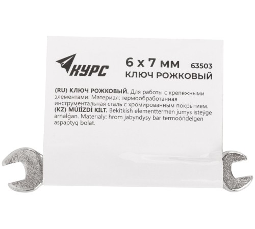 Ключ рожковый, хромированное покрытие   6х7 мм КУРС Ключ рожковый, хромированное покрытие   6х7 мм КУРС