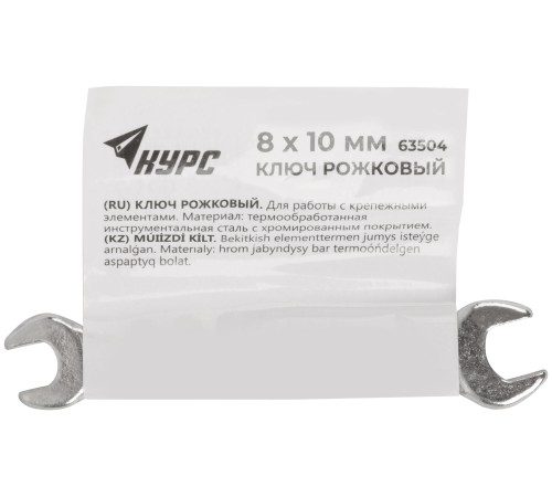 Ключ рожковый, хромированное покрытие  8х10 мм КУРС Ключ рожковый, хромированное покрытие  8х10 мм КУРС