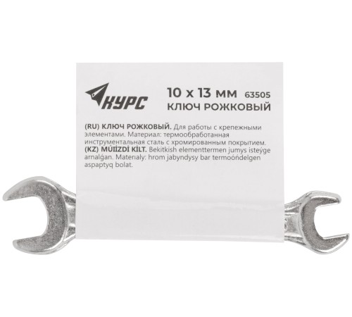Ключ рожковый, хромированное покрытие 10х13 мм КУРС Ключ рожковый, хромированное покрытие 10х13 мм КУРС