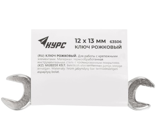 Ключ рожковый, хромированное покрытие 12х13 мм КУРС Ключ рожковый, хромированное покрытие 12х13 мм КУРС