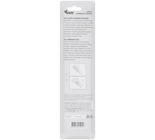 Ключ универсальный 9-22 мм КУРС