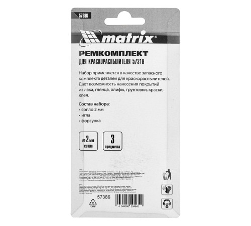 Комплект для краскораспылителя 57319 : сопло 2 мм, игла, форсунка// Matrix