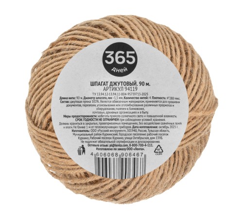 Шпагат джутовый, 365 ДНЕЙ,  1,5мм, L 90м 4-ниточный