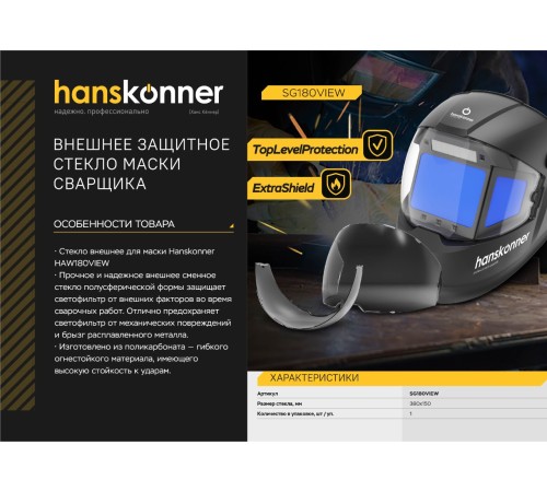 Защитное стекло маски сварщика Hanskonner SG180VIEW Защитное стекло маски сварщика Hanskonner SG180VIEW