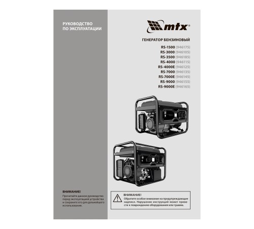 Генератор бензиновый RS-1500, 1,1 кВт, 230В, ручной стартер MTX