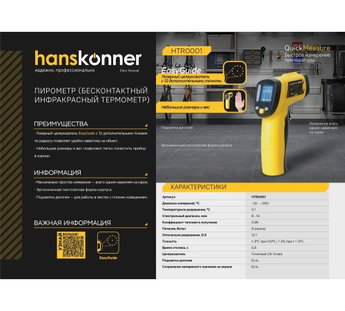Пирометр, 140×80×38мм, диапазон -32...+350°С, точность ± 2°C, Hanskonner Пирометр, 140×80×38мм, диапазон -32...+350°С, точность ± 2°C, Hanskonner