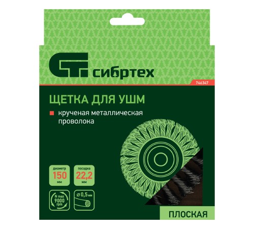 Щетка для УШМ 150 мм, посадка 22.2 мм, плоская, крученая металлическая проволока Сибртех