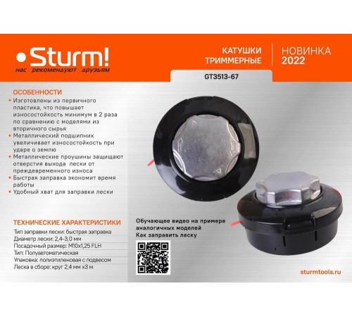 Катушка триммерная Sturm! GT3513-67