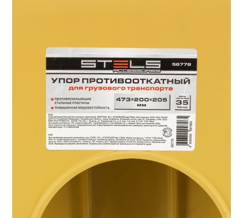 Упор противооткатный для грузового транспорта, ЖЕЛТЫЙ, 35 т, 473х200х205 мм Stels Упор противооткатный для грузового транспорта, ЖЕЛТЫЙ, 35 т, 473х200х205 мм Stels