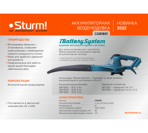 Воздуходувка аккумуляторная Sturm! CGB1801 1BatterySystem Воздуходувка аккумуляторная Sturm! CGB1801 1BatterySystem
