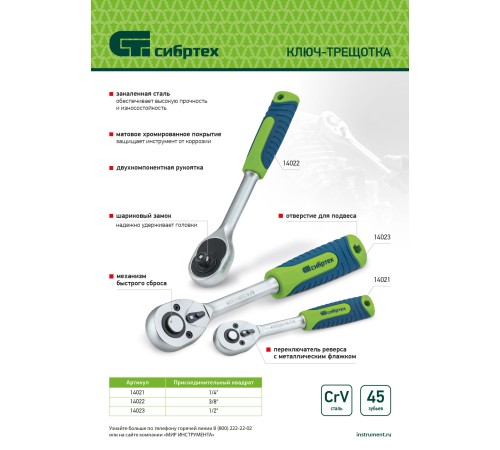 Ключ-трещотка 1/2