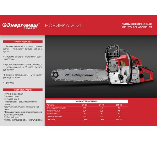 Бензопила Энергомаш БП-37