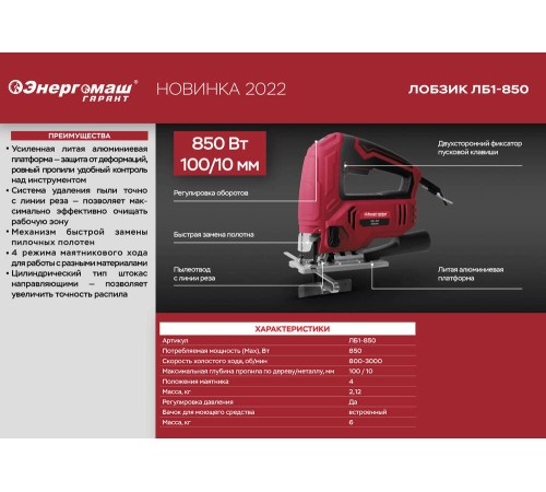 Лобзик электрический Энергомаш ГАРАНТ ЛБ1-850