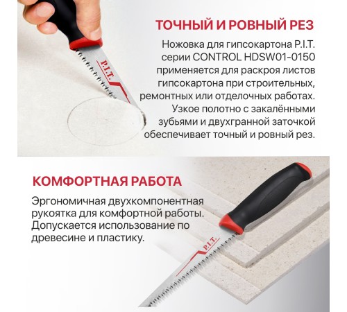 Ножовка для гипсокартона P.I.T. CONTROL HDSW01-0150