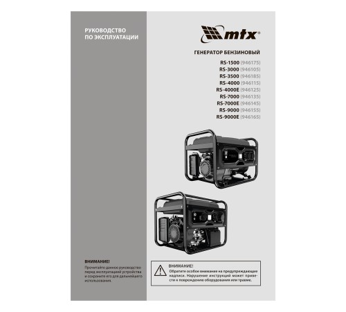 Генератор бензиновый RS-3500, 2,8 кВт, 230В, ручной стартер MTX