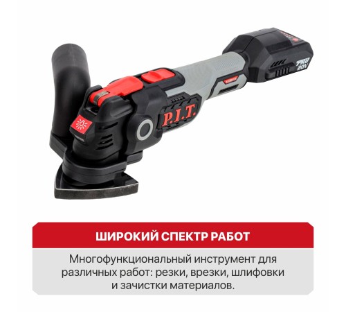 Реноватор (МФИ) аккумуляторный бесщёточный P.I.T. PMT20H-035B (без АКБ и ЗУ)