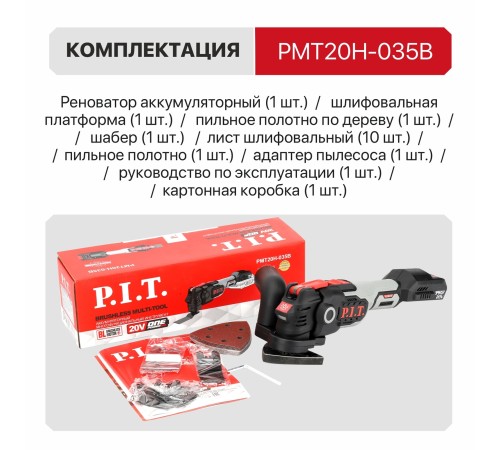 Реноватор (МФИ) аккумуляторный бесщёточный P.I.T. PMT20H-035B (без АКБ и ЗУ)
