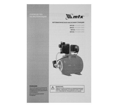 Насосная станция PS1200-50P, 1200 Вт, напор 45 м, 4500 л/ч, ресивер 50 л, пластик MTX
