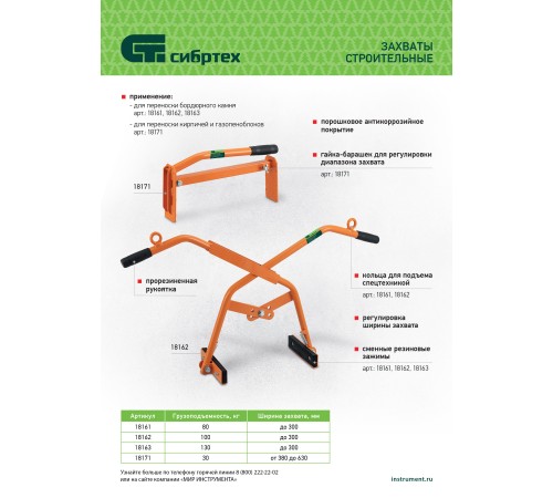 Захват бордюрного камня ручной до 300 мм, 100 кг Сибртех