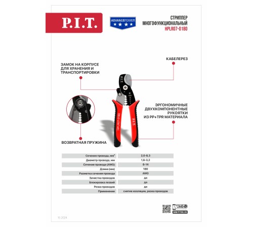 Стриппер многофункциональный P.I.T. ADVANCE HPLR07-0180