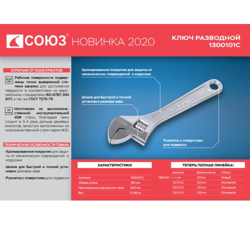 Разводной ключ 150мм, зев 19мм, хромированный, СОЮЗ Разводной ключ 150мм, зев 19мм, хромированный, СОЮЗ