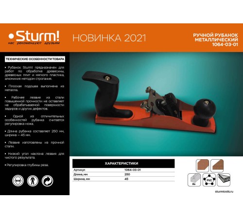 Рубанок металлический 250 мм Sturm! Рубанок металлический 250 мм Sturm!