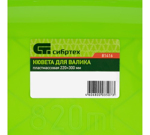 Кювета пластмассовая для валиков, 220 х 300 мм Сибртех