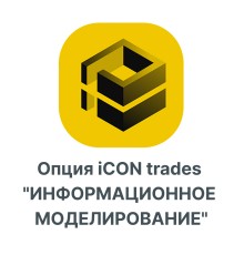 Опция iCON trades quotИНФОРМАЦИОННОЕ МОДЕЛИРОВАНИЕquot