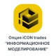 Опция iCON trades quotИНФОРМАЦИОННОЕ МОДЕЛИРОВАНИЕquot