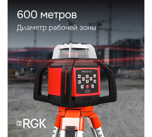 Комплект: ротационный нивелир RGK SP-612 + миллиметровый приёмник излучения RGK LD-88