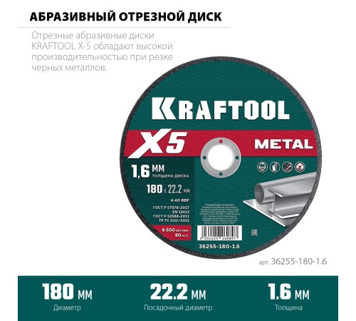 KRAFTOOL X5 Metal 180x1.6 мм по металлу отрезной диск для УШМ (36255-180-1.6) KRAFTOOL X5 Metal 180x1.6 мм по металлу отрезной диск для УШМ (36255-180-1.6)