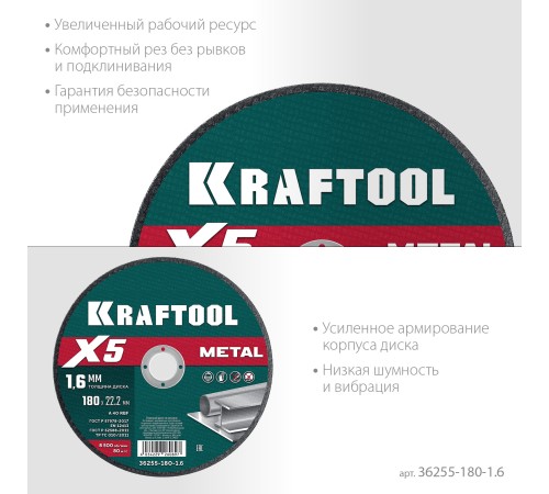 KRAFTOOL X5 Metal 180x1.6 мм по металлу отрезной диск для УШМ (36255-180-1.6) KRAFTOOL X5 Metal 180x1.6 мм по металлу отрезной диск для УШМ (36255-180-1.6)
