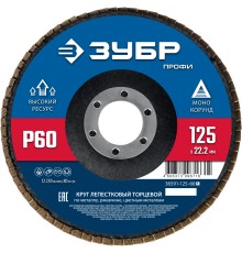 ЗУБР 125 х 22.2 мм, P60, КЛТ, Круг лепестковый торцевой (36591-125-60)