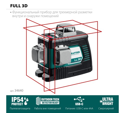 KRAFTOOL линейный лазерный нивелир LL3D 34640_z01 Professional