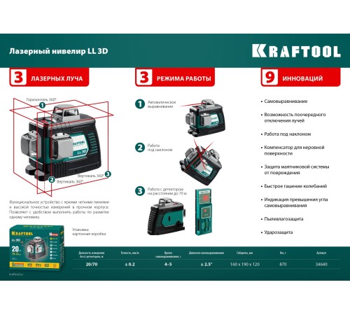 KRAFTOOL линейный лазерный нивелир LL3D 34640_z01 Professional