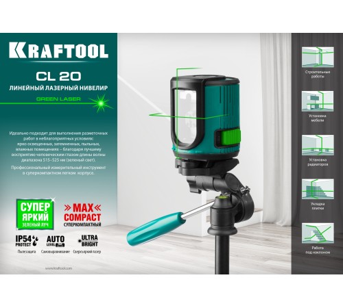 KRAFTOOL 20 м, 0.2 мм/м, зеленый лазерный нивелир CL 20 34701 KRAFTOOL 20 м, 0.2 мм/м, зеленый лазерный нивелир CL 20 34701
