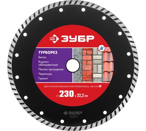 ЗУБР Ø 230х22.2 мм, алмазный, сегментный, диск отрезной ТУРБОРЕЗ 36613-230_z01 Мастер ЗУБР Ø 230х22.2 мм, алмазный, сегментный, диск отрезной ТУРБОРЕЗ 36613-230_z01 Мастер