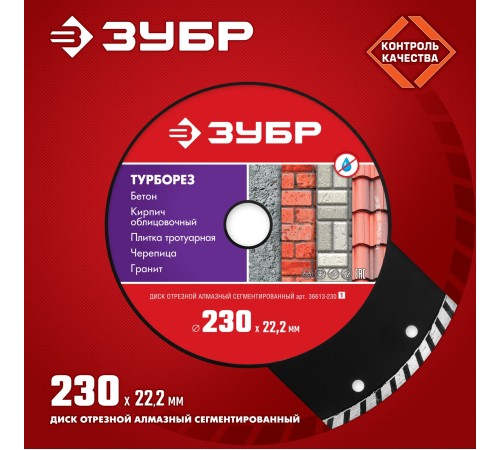 ЗУБР Ø 230х22.2 мм, алмазный, сегментный, диск отрезной ТУРБОРЕЗ 36613-230_z01 Мастер ЗУБР Ø 230х22.2 мм, алмазный, сегментный, диск отрезной ТУРБОРЕЗ 36613-230_z01 Мастер