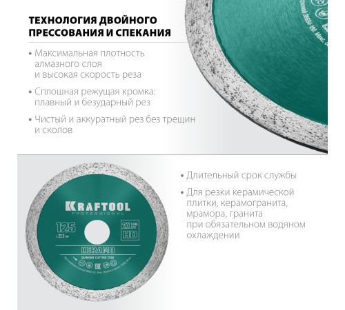 KRAFTOOL Ø 125Х22.2 мм, алмазный, сплошной, по керамограниту, керамической плитке диск отрезной KERAMO 36684-125 KRAFTOOL Ø 125Х22.2 мм, алмазный, сплошной, по керамограниту, керамической плитке диск отрезной KERAMO 36684-125