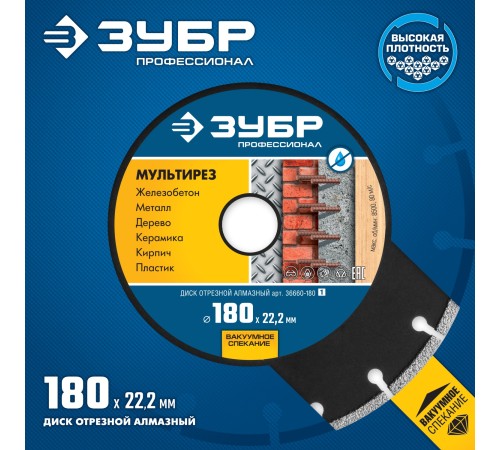 ЗУБР Ø 180х22.2 мм, алмазный, сегментный, диск отрезной МУЛЬТИРЕЗ 36660-180_z01 Профессионал