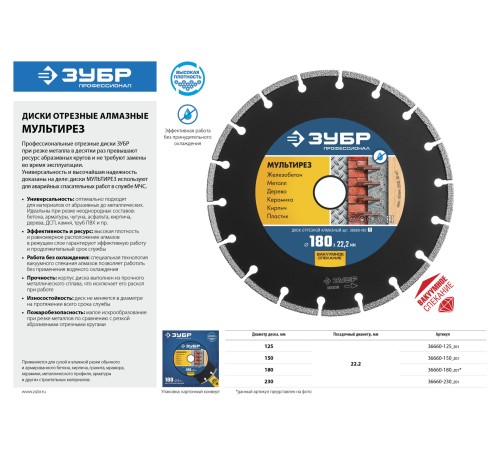 ЗУБР Ø 180х22.2 мм, алмазный, сегментный, диск отрезной МУЛЬТИРЕЗ 36660-180_z01 Профессионал