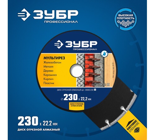 ЗУБР Ø 230х22.2 мм, алмазный, сегментный, диск отрезной МУЛЬТИРЕЗ 36660-230_z01 Профессионал